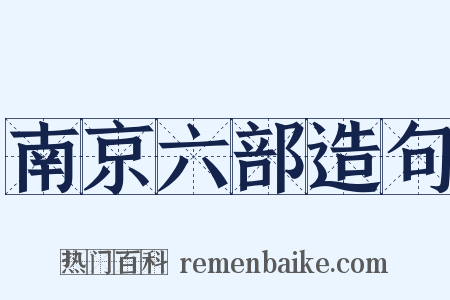 南京六部造句是什么意思的图片